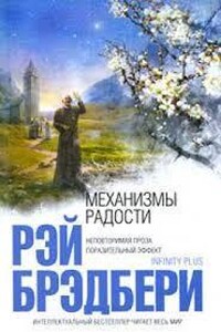 Механизмы радости