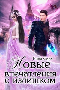 Нервные клетки: 2. Новые впечатления с излишком