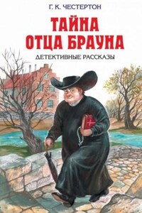 Отец Браун: 35-44. Сборник «Тайна отца Брауна»