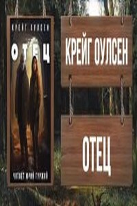 Отец