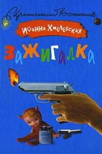 Пани Иоанна: 24. Зажигалка