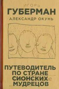 Путеводитель по стране сионских мудрецов