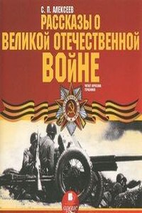 Рассказы о Великой Отечественной войне