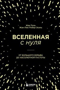 Вселенная с нуля. От Большого взрыва до абсолютной пустоты