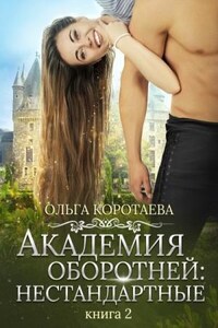 Академия оборотней: 2. Нестандартные. Книга 2