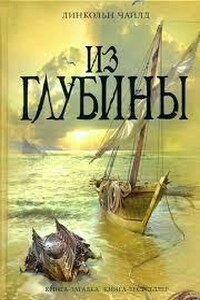 Джереми Логан: 1. Из глубины