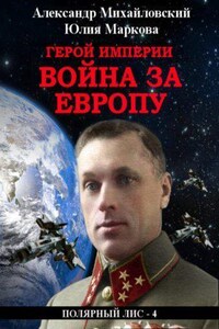 Галактические войны 5. Герой империи. Война за Европу