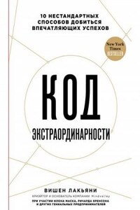 Код экстраординарности 10 нестандартных способов добиться впечатляющих успехов