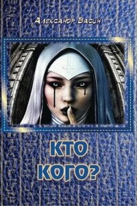 Кто кого?