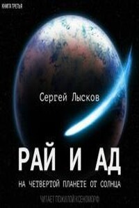 Мечтатели: 3. Рай и ад на четвёртой планете от Солнца