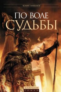 Повелители Рима: 5. По воле судьбы