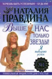 Выше нас только звезды