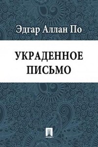 Истории Огюста Дюпена: 3. Украденное письмо