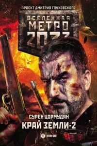 Метро 2033: От края до края: 7.3.2. Край земли. Огонь и пепел