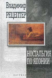 Ностальгия по Японии: Гастрольный роман (начало)