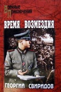 Разведчик Игорь Миклашевский: 2. Время возмездия