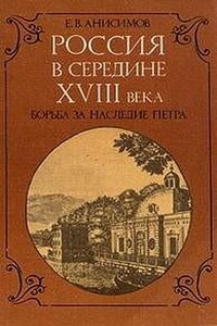 Россия в середине восемнадцатого века: борьба за наследие Петра