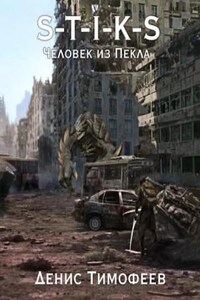 S-T-I-K-S. Человек из Пекла. Книга 2