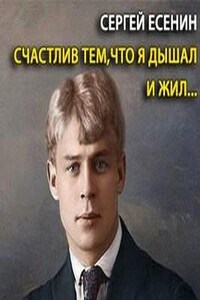 Счастлив тем, что я дышал и жил