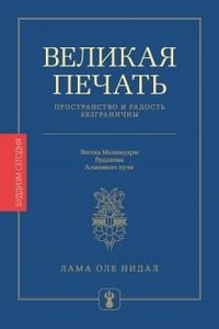 Великая печать. Пространство и радость безграничны