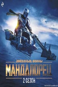 Звёздные Войны: 2. Мандалорец. Сезон 2