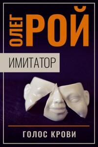 Имитатор: 2.2. Голос крови