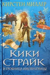 Кики Страйк: 2. Кики Страйк и гробница императрицы