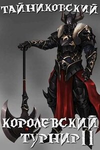 Мистический рыцарь: 3.2. Королевский турнир. Том 2