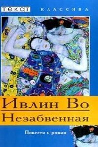 Незабвенная (и 4 рассказа)