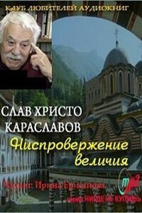 Ниспровержение величия