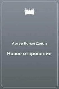 Новое откровение