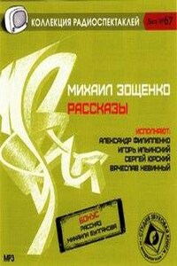 Рассказы (Коллекция радиоспектаклей)