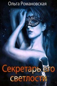 Секретарь его светлости