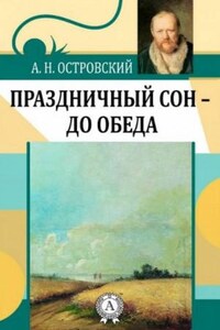 Трилогия о Бальзаминове: 1.Праздничный сон — до обеда