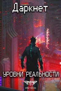 Уровни Реальности