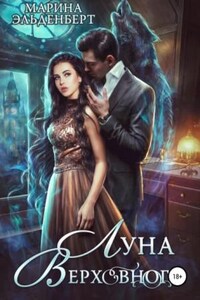 Вервольфы. Книга 4. Луна Верховного. Том 1