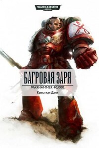 Warhammer 40,000: 75.4. Багровая заря