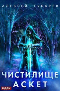 Аскет 1. Чистилище