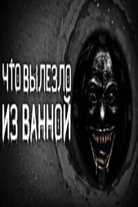 Что вылезло из ванной