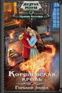 Королевская кровь: 9. Горький пепел