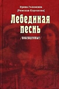 Лебединая песнь. Побеждённые: ч.1