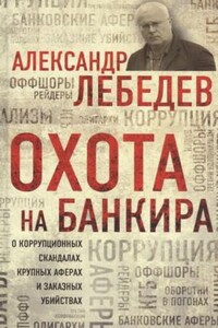 Охота на банкира. О коррупционных скандалах, крупных аферах и заказных убийствах