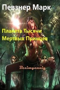 Планета Тысячи Мёртвых Принцев