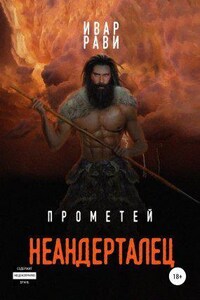 Прометей 4. Неандерталец