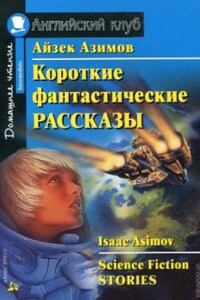 Сборник фантастических рассказов