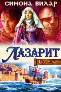 Тень меча: 1. Лазарит