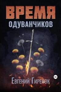 Время одуванчиков