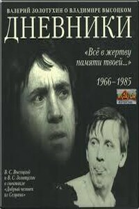 «Всё в жертву памяти твоей...» О Владимире Высоцком