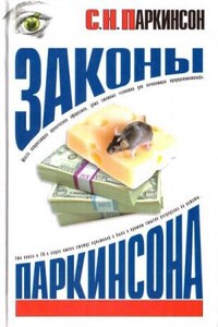 Законы Паркинсона