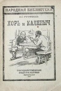 Записки охотника: 1. Хорь и Калиныч